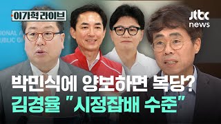박민식에 양보하면 복당? 김경율 "시정잡배 수준"｜이가혁 라이브