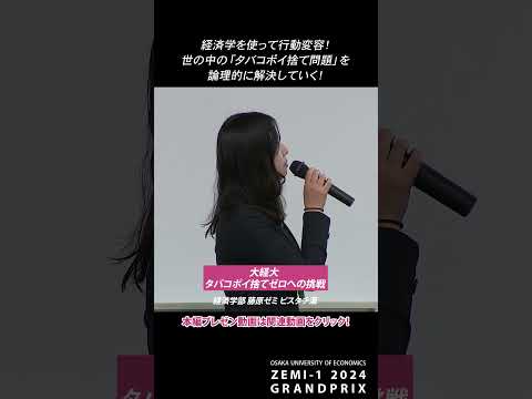経済学部 藤原ゼミ：大経大タバコポイ捨てゼロへの挑戦