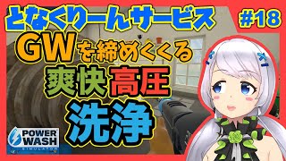 【Power Wash Simulator】#18 GWを締めくくる！爽快！高圧洗浄！【となくりーんサービス / とな】