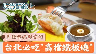 鐵板教父"葉清雄"的功夫料理，"洋蔥湯"迷倒多任總統來嘗鮮│【吃貨請跟上】20260211│三立iNEWS