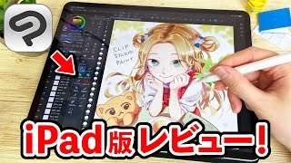 人気No.1お絵かきアプリ『CLIP STUDIO PAINT(クリスタ)』のiPad版を徹底レビュー!【クリップスタジオ / イラスト / 新型iPad Pro】