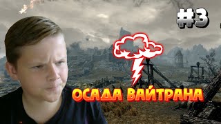 Прохождение Skyrim #3 / Осада Вайтрана!