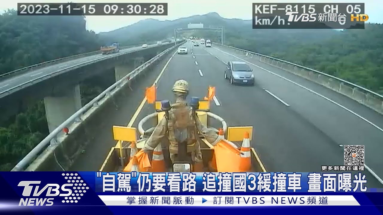 「自駕」仍要看路!追撞國3緩撞車 畫面曝光
