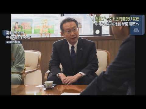 YouTube Video 【浜岡原発データ不正問題】中電の安井新社長が菊川市訪問　市長「途中経過も報告してほしい」