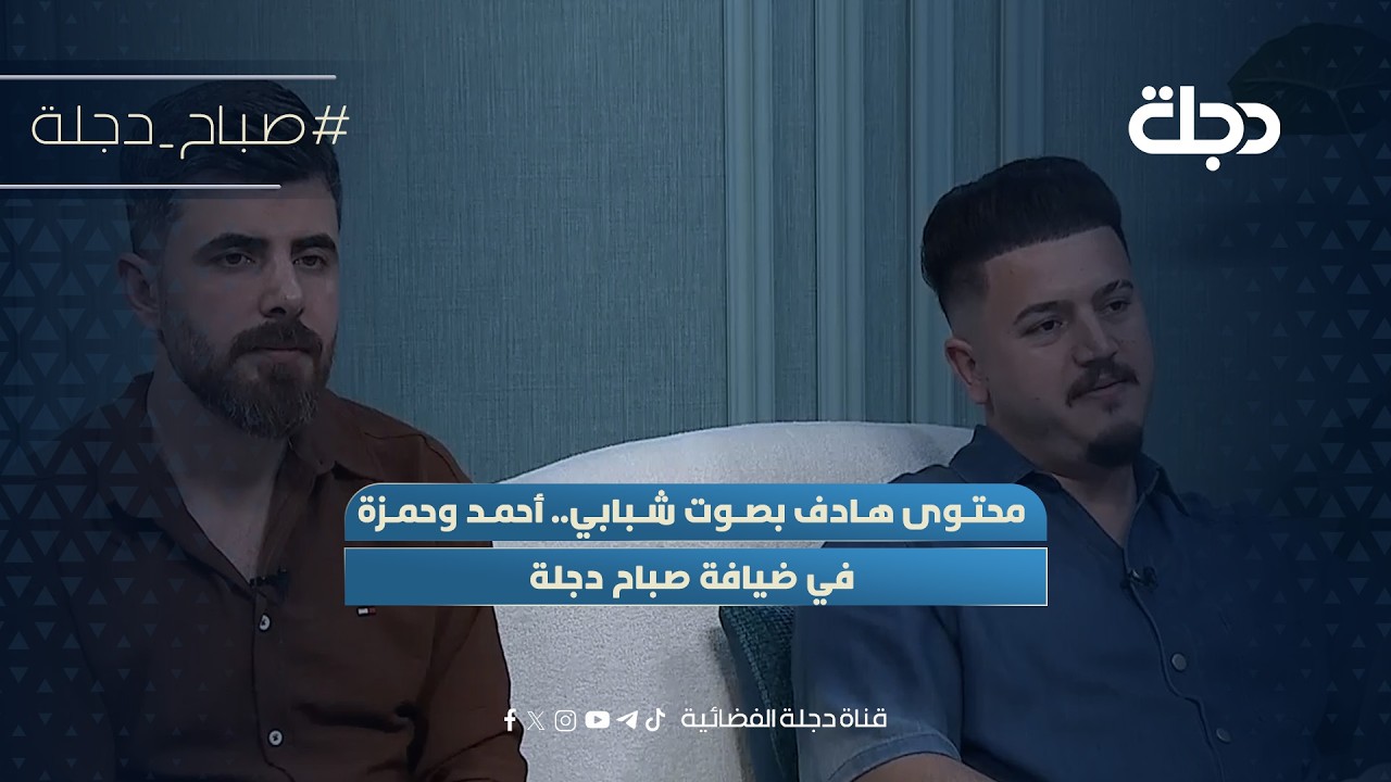 فيديو | محتوى هادف بصوت شبابي.. أحمد وحمزة في ضيافة صباح دجلة