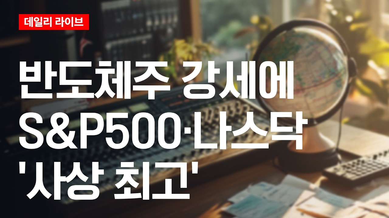 반도체주 강세에 S&P500·나스닥 ‘사상 최고’ | 데일리 라이브 | 2026.5.27(수)