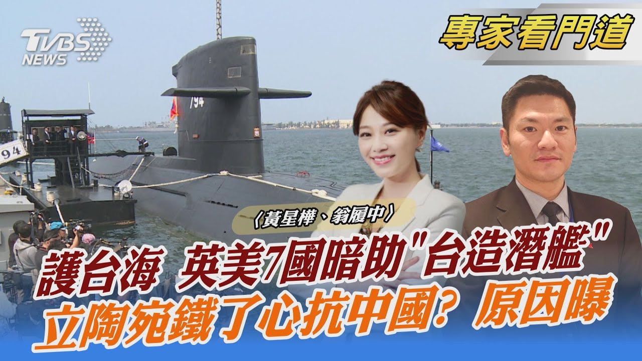 護台海!英美等7國家暗助台灣造潛艦 翁履中:盼能藉由合作增強台軍事準備