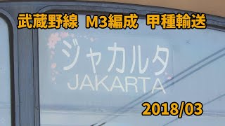 【JR配給】205系 M3編成 ジャカルタ譲渡【大宮駅】