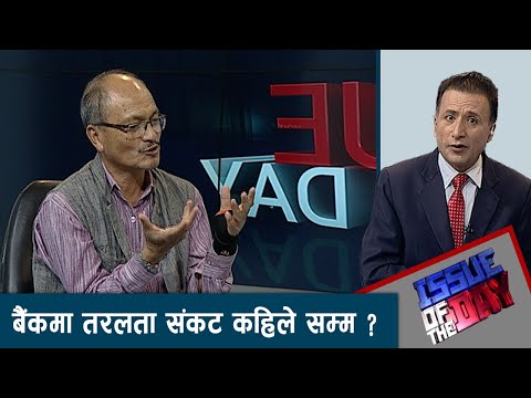 बैंंकको कर्जामा कडाई कहिले सम्म ? रेमिट्यान्स गलत बाटोबाट, खोई निगरानी ? |  ISSUE OF THE DAY