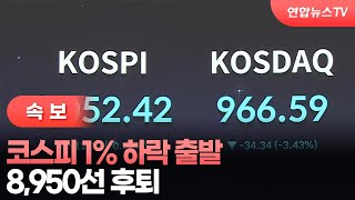 [속보] 코스피 1% 하락 출발…8,950선 후퇴 / 연합뉴스TV (YonhapnewsTV)