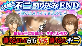 【ドキサバ】難関不二割り込みエンドvs白石🔥白石告白ｼｰﾝ＆不二割り込みスチル有り【テニプリ】⚠️告白ｼｰﾝネタバレ有り