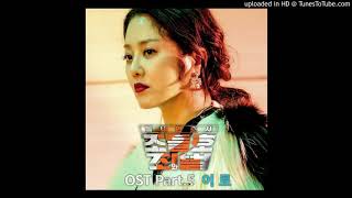 이로 - Lost Star (가사)동네변호사 조들호2 : 죄와 벌 OST Part 5