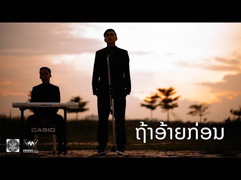 ຖ້າອ້າຍກ່ອນ - ALEX SMOKE [ Official Audio ] | Prod By P MM