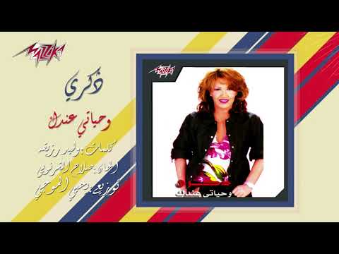Wehyaty Andak  - Zekra وحياتي عندك -  ذكرى