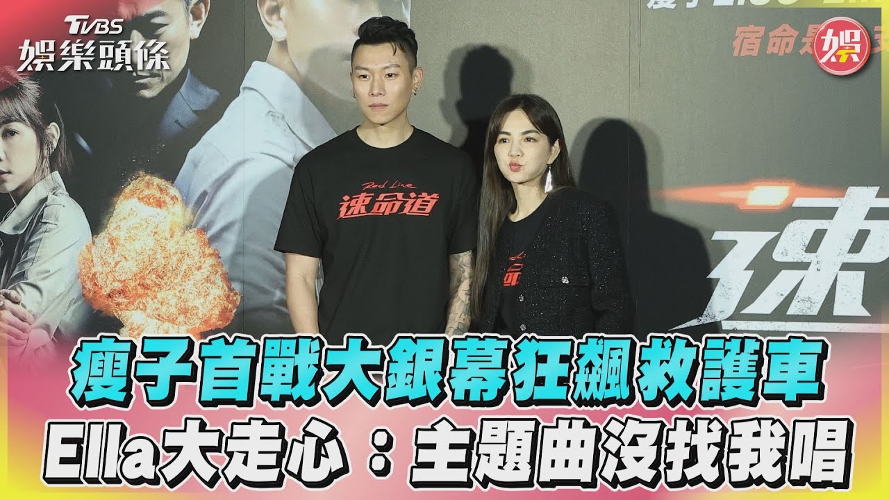 影音/瘦子首戰大銀幕狂飆救護車 Ella大走心:主題曲沒找我唱