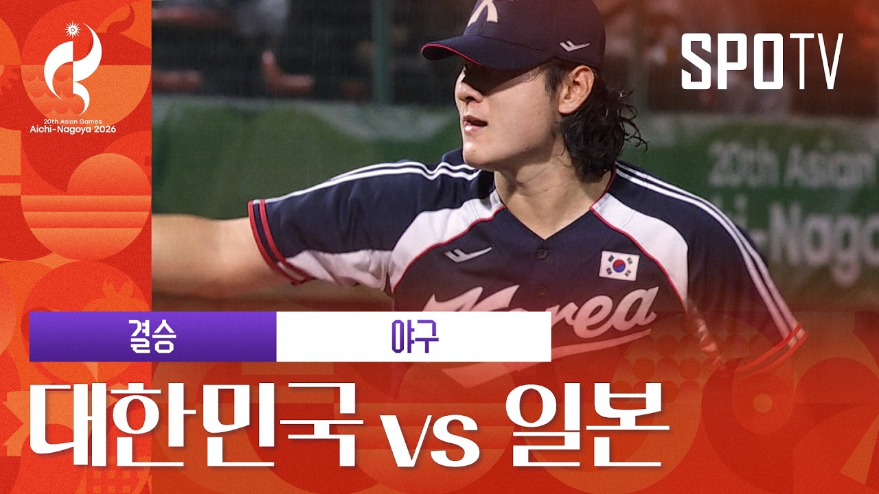 [야구] 대한민국 vs 일본 | 3분 하이라이트 | 아이치-나고야 아시안게임