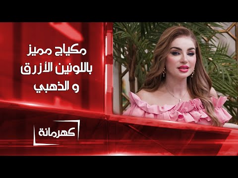شاهد بالفيديو.. أفكار تطبيق مكياج مميز باللونين الأزرق و الذهبي | كهرمانة