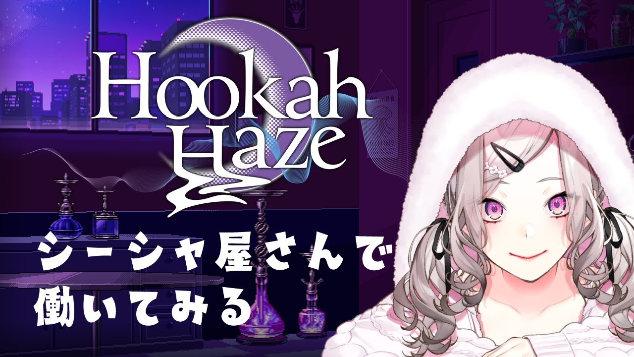 【Hookah Haze】シーシャ好きVtuberがシーシャ屋で働く女の子を見る【健屋花那/にじさんじ】