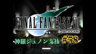 【FF7】FINAL FANTASY Ⅶ iOS版 実況プレイ #58【tori-chan】