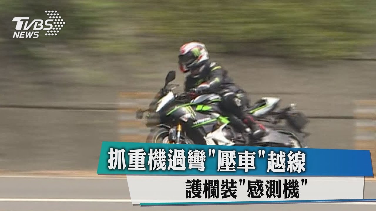 抓重機過彎「壓車」越線 護欄裝「感測機」