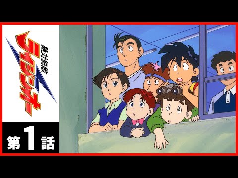 絶対無敵ライジンオー