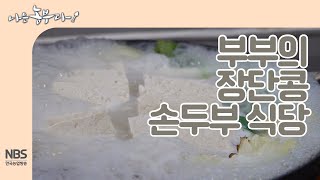 [나는농부다 226회]  두수 씨와 영란 씨의 장단콩 두부 식당