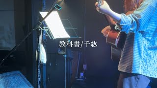 【弾き語り】教科書/千紘(オリジナル曲)