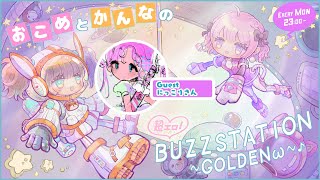 【５回目】おこめとかんなの超エロ！BUZZSTATION ～GOLDENω～【ゲスト：にっこりさん】