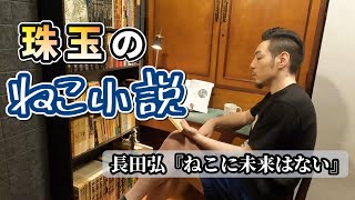 【すみっこ書房】ねえ、知ってた？ねこには未来がないのよ。《猫に未来はない》【名作文学】
