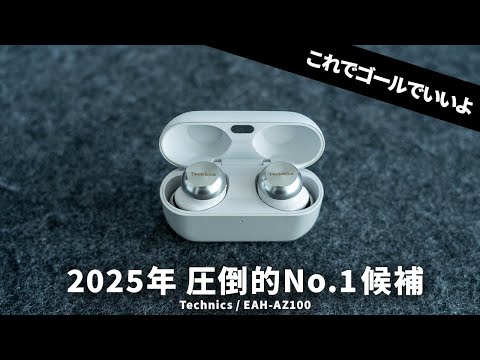 2025年圧倒的No.1候補のワイヤレスイヤホン「Technics / EAH-AZ100」が出ました