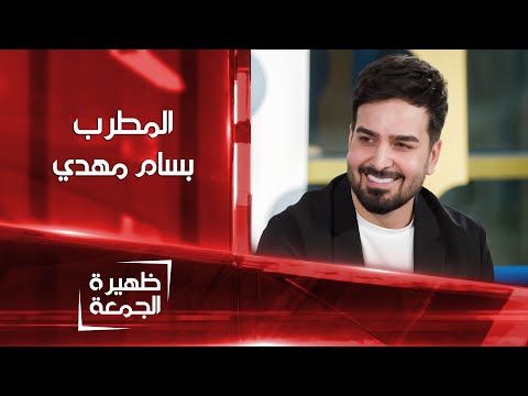 شاهد بالفيديو.. المطرب بسام مهدي | ظهيرة الجمعة