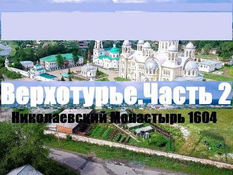 Верхотурье. Николаевский монастырь и окрестности.
