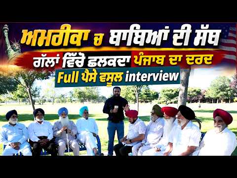 America ਚ ਬਾਬਿਆਂ ਦੀ ਸੱਥ ,ਗੱਲਾਂ ਵਿੱਚੋ ਛਲਕਦਾ Punjab ਦਾ ਦਰਦ ,Full ਪੈਸੇ ਵਸੂਲ interview