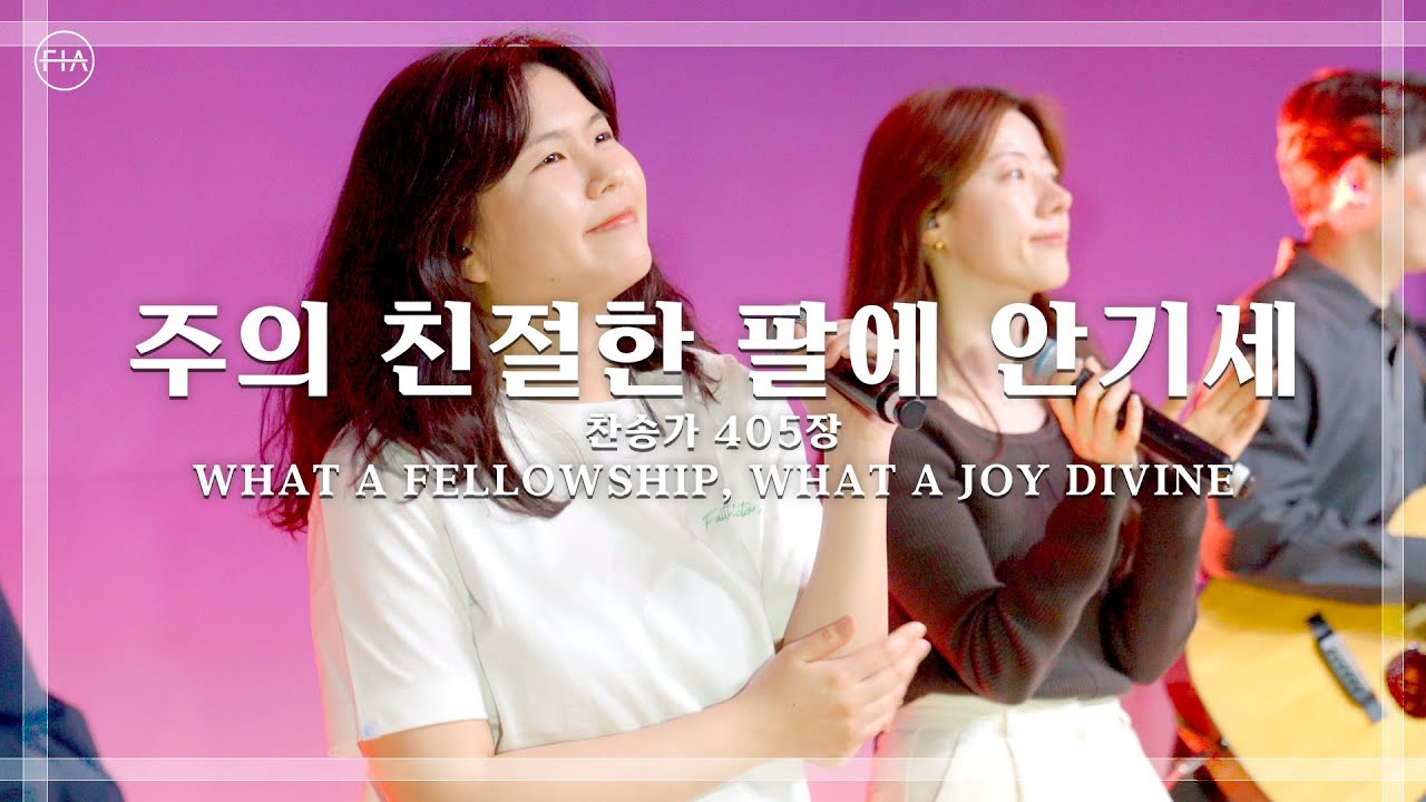 주의 친절한 팔에 안기세 (찬송가 405장 피아버전) - 피아워십 (F.I.A LIVE WORSHIP)