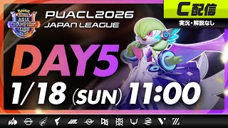 【PUACL2026日本リーグ】Day5・C配信 | Pokémon UNITE Asia Champions League 2026 JAPAN League | ポケモンユナイト