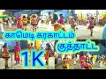 மிரள வைக்கும் கரகாட்டம் குருப்ஸ் Karakalem