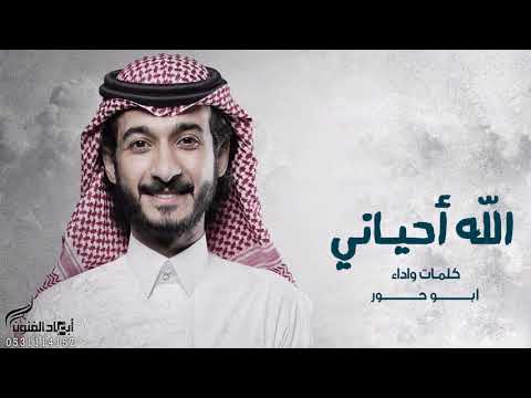 الله احياني عبد السلام الشهراني ابو حور