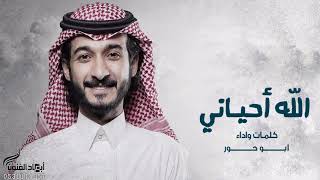 كلمات اغنية الله احياني عبد السلام الشهراني ابو حور