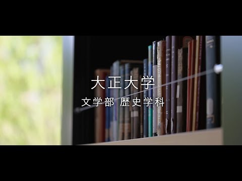 【2024年度入試】大正大学　文学部　歴史学科