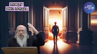 הרב אליהו גודלבסקי | עקשנות בעבודת השם