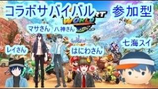 マリオカートワールド　参加型　 コラボサバイバル　コラボ相手　マサさん　はにわさん　レイさん　八神さん