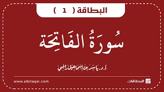 البطاقة 1 | سورة الفاتحة