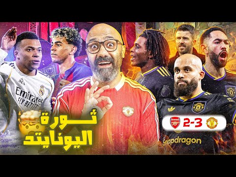 مانشستر يونايتد ولّع البريميرليج بالفوز على ارسنال🤯🔥