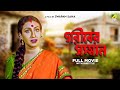 Gariber Samman Bengali Full Movie Anju Ghosh Rituparna Sengupta Sreelekha Mitra