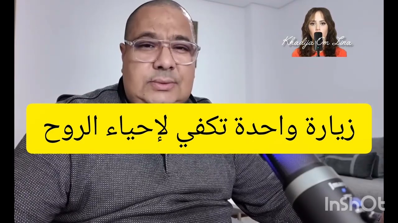 18 janvier 2026. زيارة واحدة تكفي لإحياء الروح 