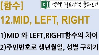 [함수] 12.MID, LEFT, RIGHT