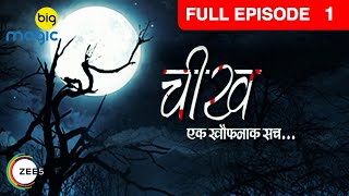 Download lagu Viraj के पीछे क्यों पड़ी Sapna की आत्मा | Cheekh Ek Khauffnaak Sach | Full Ep. 1 |Big Magic mp3 Download lagu Viraj के पीछे क्यों पड़ी Sapna की आत्मा | Cheekh Ek Khauffnaak Sach | Full Ep. 1 |Big Magic mp3
