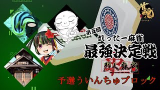 【雀魂】第五回れったー麻雀最強決定戦【予選ういんちゅブロック 解説席】
