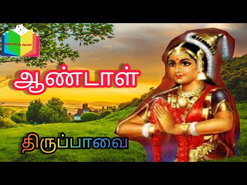 | திருப்பாவை 1 முதல் 5 பாடல் | விளக்கம் | Aandaal | Thippaavai | Paasurangal