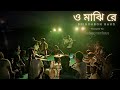 O Majhi Re | ও মাঝি রে | Brindabon Band | Tribute to 